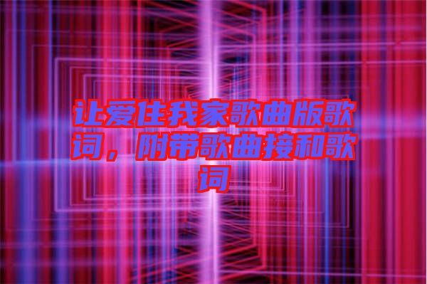 讓愛住我家歌曲版歌詞，附帶歌曲接和歌詞