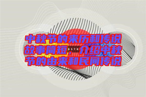 中秋節(jié)的來歷和傳說故事簡短，介紹中秋節(jié)的由來和民間傳說