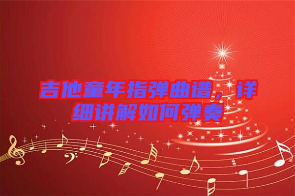 吉他童年指彈曲譜，詳細(xì)講解如何彈奏