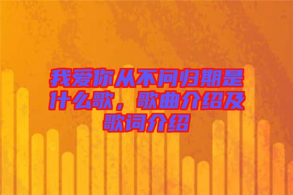 我愛你從不問歸期是什么歌，歌曲介紹及歌詞介紹