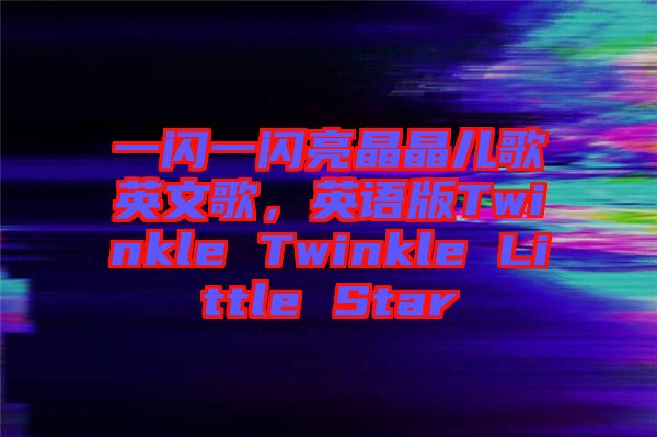 一閃一閃亮晶晶兒歌英文歌，英語版Twinkle Twinkle Little Star