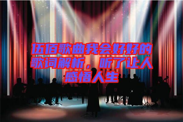 伍佰歌曲我會(huì)好好的歌詞解析，聽了讓人感悟人生