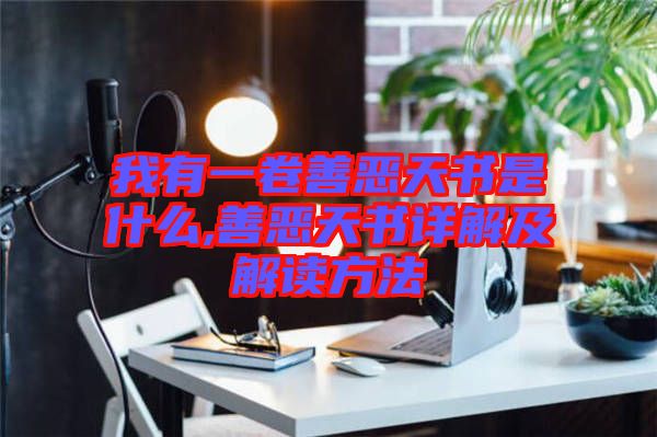 我有一卷善惡天書是什么,善惡天書詳解及解讀方法