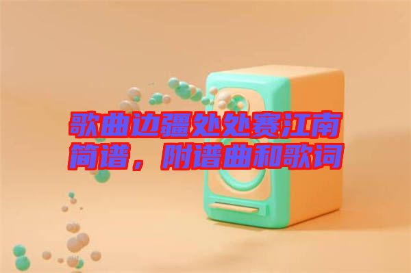 歌曲邊疆處處賽江南簡譜，附譜曲和歌詞