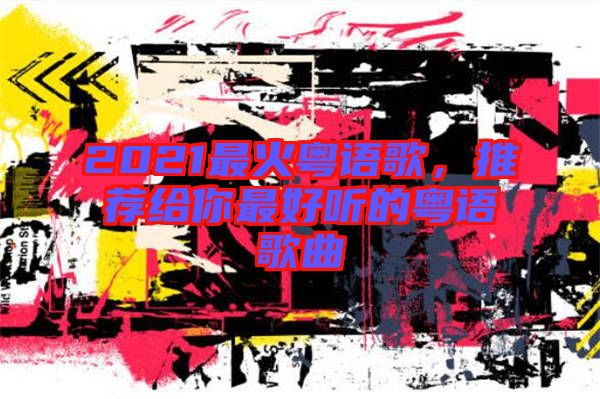 2021最火粵語歌，推薦給你最好聽的粵語歌曲