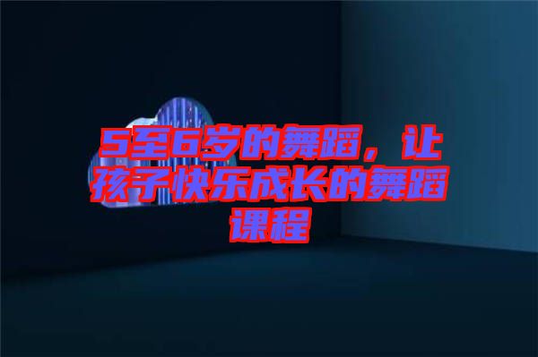 5至6歲的舞蹈，讓孩子快樂成長的舞蹈課程