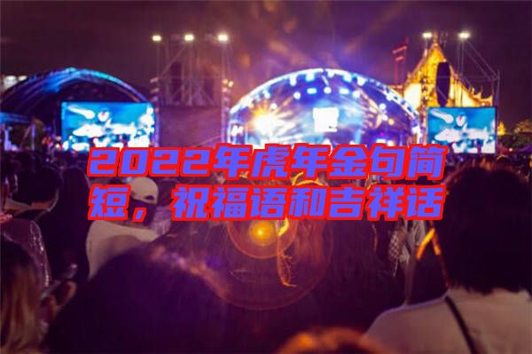 2022年虎年金句簡短，祝福語和吉祥話