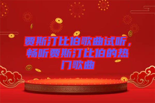 賈斯汀比伯歌曲試聽(tīng)，暢聽(tīng)賈斯汀比伯的熱門(mén)歌曲