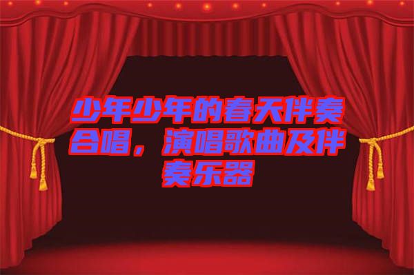 少年少年的春天伴奏合唱，演唱歌曲及伴奏樂器