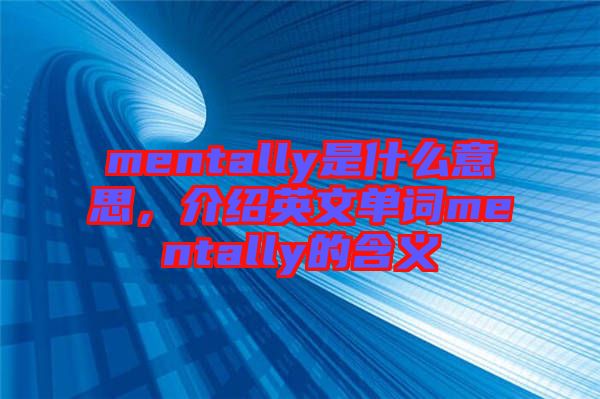 mentally是什么意思，介紹英文單詞mentally的含義