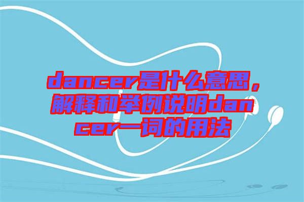 dancer是什么意思，解釋和舉例說明dancer一詞的用法