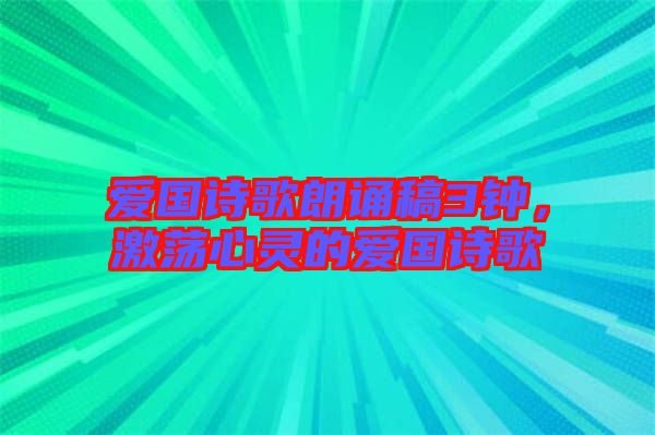 愛國(guó)詩(shī)歌朗誦稿3鐘，激蕩心靈的愛國(guó)詩(shī)歌