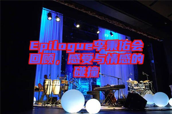 Epilogue李秉佑會回顧，感受與情感的碰撞