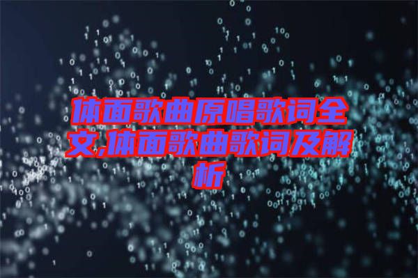 體面歌曲原唱歌詞全文,體面歌曲歌詞及解析