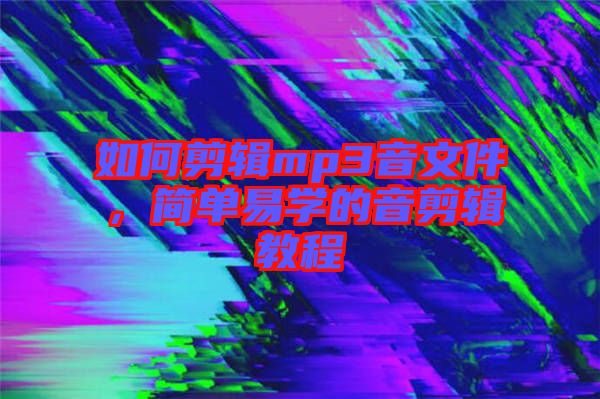 如何剪輯mp3音文件，簡單易學的音剪輯教程