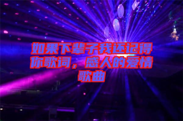 如果下輩子我還記得你歌詞，感人的愛情歌曲