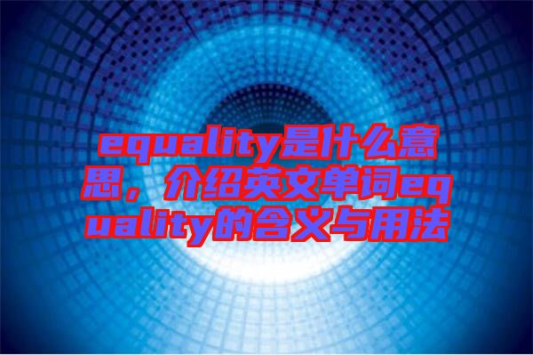 equality是什么意思，介紹英文單詞equality的含義與用法