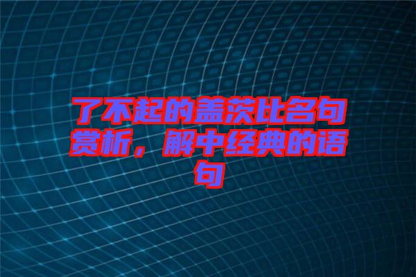 了不起的蓋茨比名句賞析，解中經(jīng)典的語句