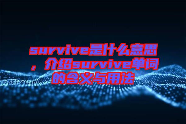 survive是什么意思，介紹survive單詞的含義與用法