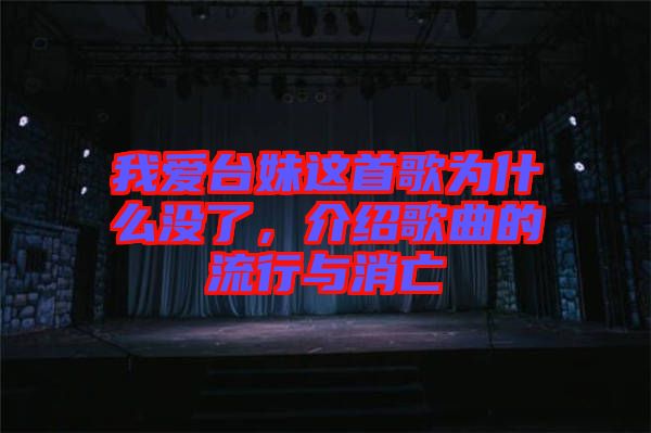 我愛臺妹這首歌為什么沒了，介紹歌曲的流行與消亡