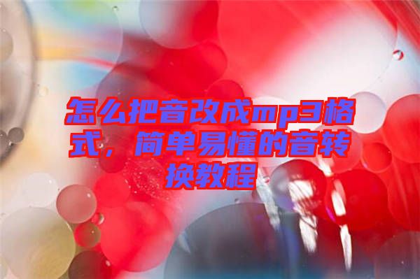 怎么把音改成mp3格式，簡(jiǎn)單易懂的音轉(zhuǎn)換教程