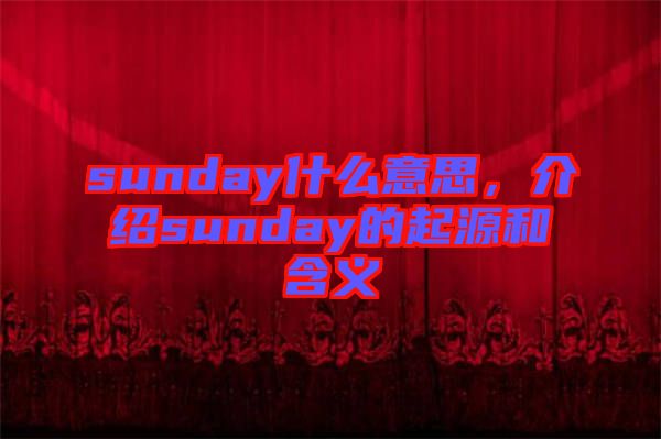 sunday什么意思，介紹sunday的起源和含義