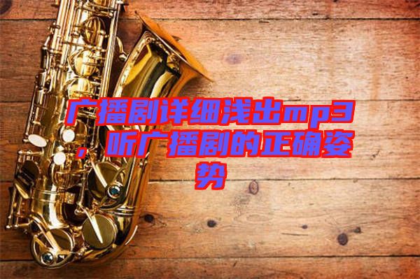 廣播劇詳細(xì)淺出mp3，聽廣播劇的正確姿勢