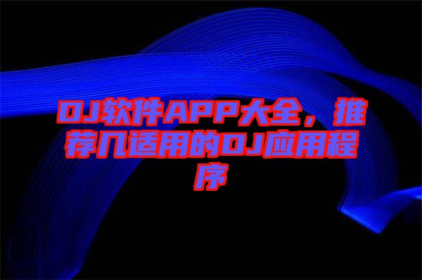 DJ軟件APP大全，推薦幾適用的DJ應(yīng)用程序