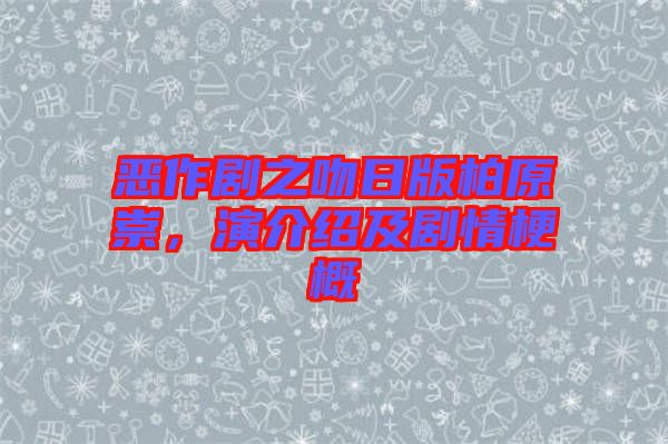 惡作劇之吻日版柏原崇，演介紹及劇情梗概