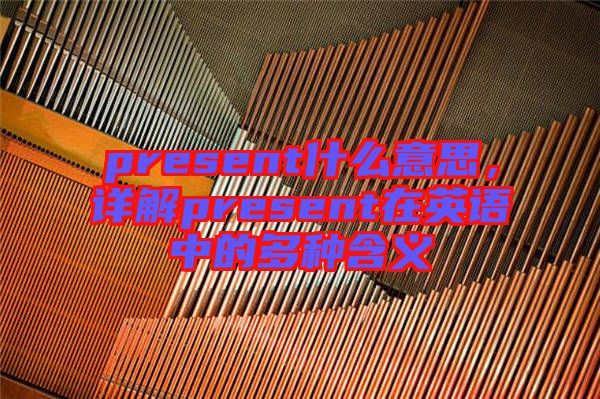 present什么意思，詳解present在英語中的多種含義