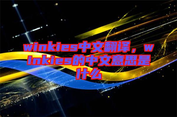 winkies中文翻譯，winkies的中文意思是什么