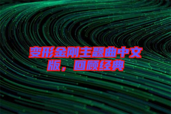 變形金剛主題曲中文版，回顧經(jīng)典