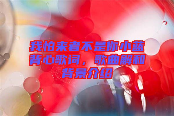 我怕來者不是你小藍(lán)背心歌詞，歌曲解和背景介紹