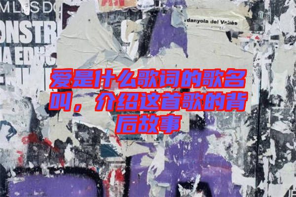 愛(ài)是什么歌詞的歌名叫，介紹這首歌的背后故事