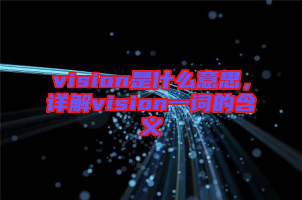 vision是什么意思，詳解vision一詞的含義