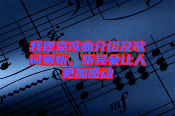 我愿意歌曲介紹及歌詞解析，聽完會讓人更加感動