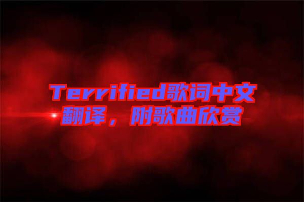 Terrified歌詞中文翻譯，附歌曲欣賞