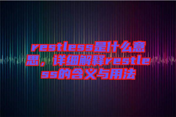 restless是什么意思，詳細(xì)解釋restless的含義與用法