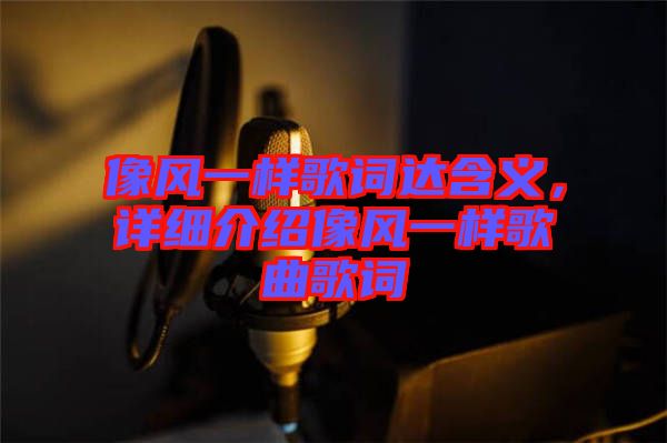 像風一樣歌詞達含義，詳細介紹像風一樣歌曲歌詞