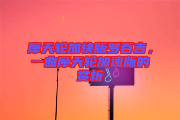 摩天輪加快版羅百吉，一曲摩天輪加速版的賞析