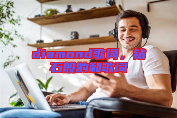 diamond歌詞，鉆石般的和歌詞