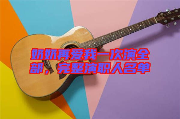 奶奶再愛我一次演全部，完整演職人名單