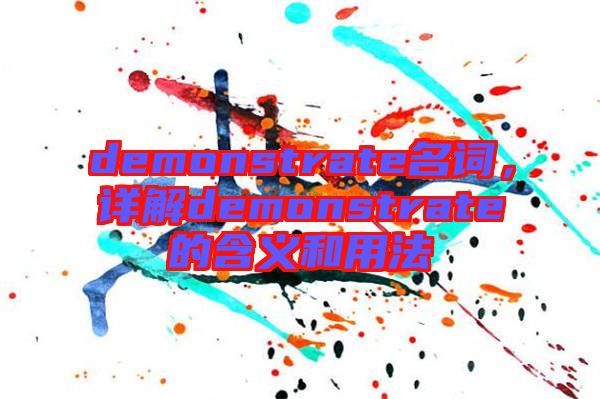 demonstrate名詞，詳解demonstrate的含義和用法