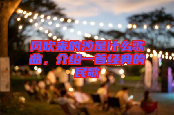 風(fēng)吹來的沙是什么歌曲，介紹一首經(jīng)典的民歌