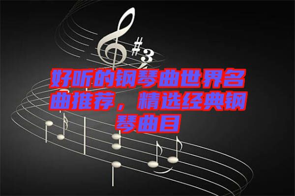 好聽的鋼琴曲世界名曲推薦，精選經(jīng)典鋼琴曲目