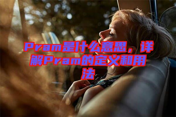 Pram是什么意思，詳解Pram的定義和用法