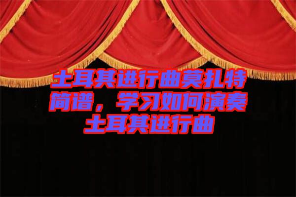 土耳其進行曲莫扎特簡譜，學習如何演奏土耳其進行曲