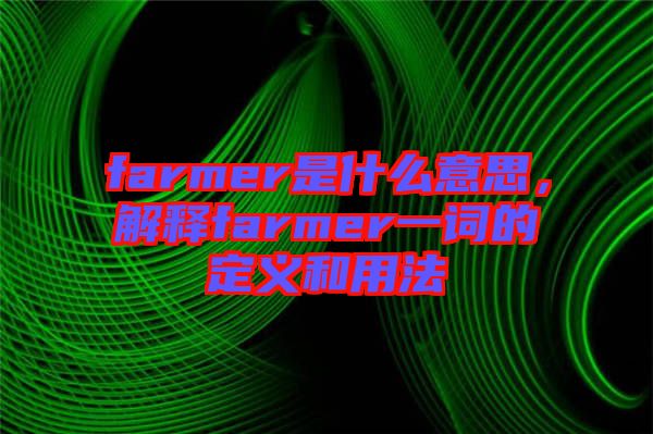 farmer是什么意思，解釋farmer一詞的定義和用法