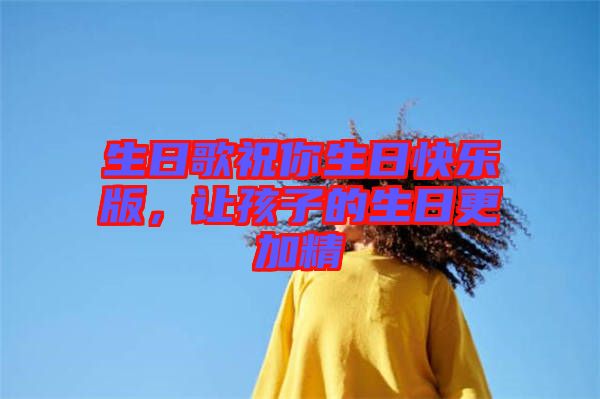 生日歌祝你生日快樂版，讓孩子的生日更加精