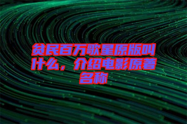 貧民百萬(wàn)歌星原版叫什么，介紹電影原著名稱